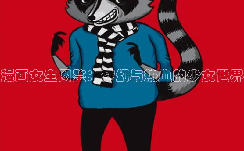 布丁漫画-免费热门韩国